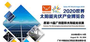 2020世界太阳能光伏产业博览会