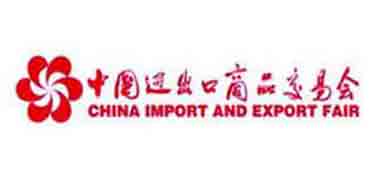 第120届中国进出口商品交易会（广交会）