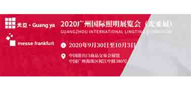 2020广州国际照明展览会（光亚展）