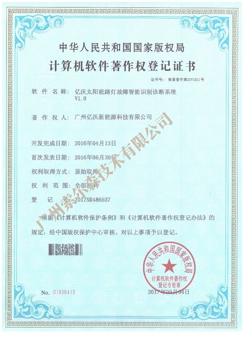 亿沃软著证书2017