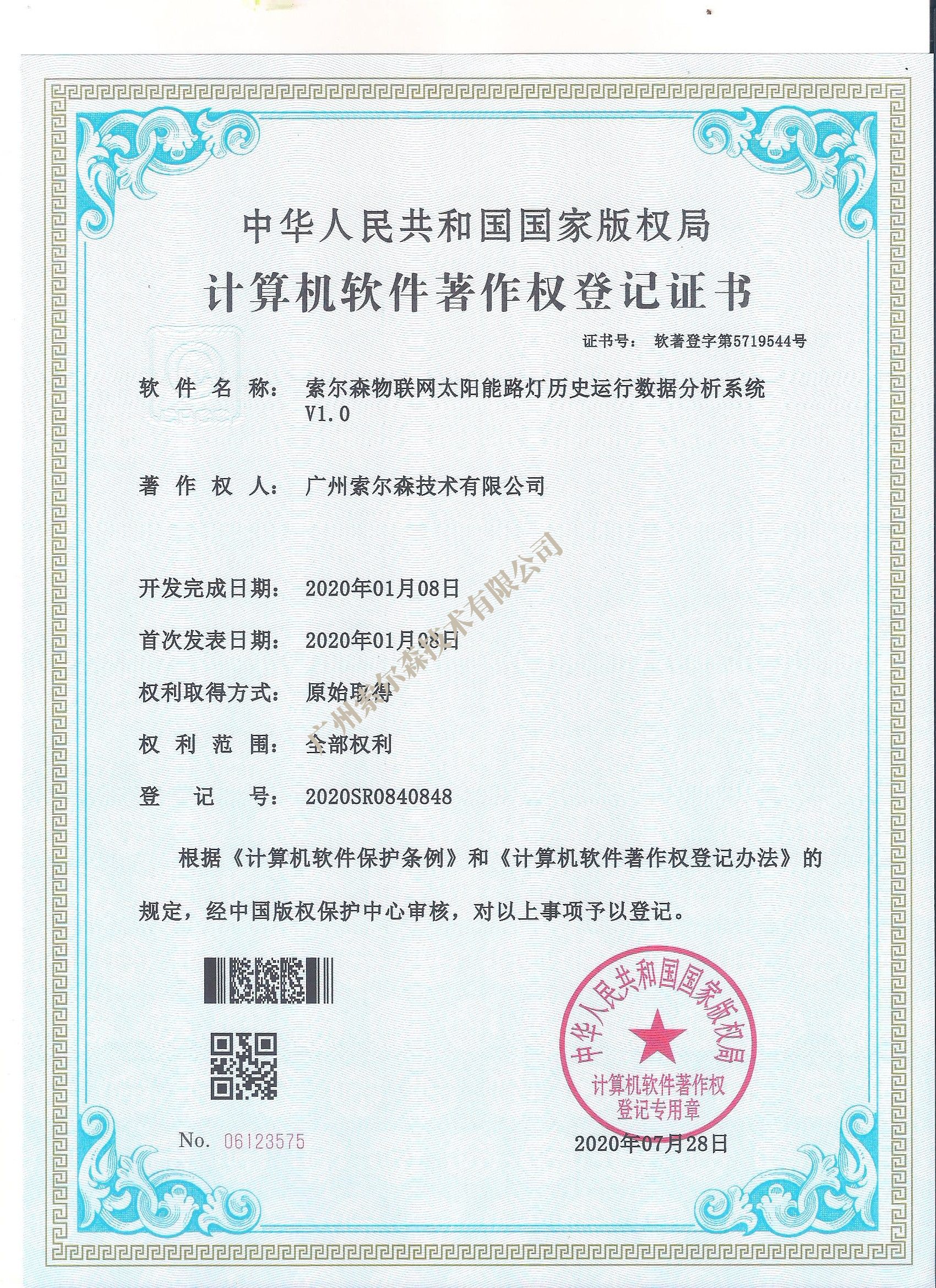 索尔森软著证书2020