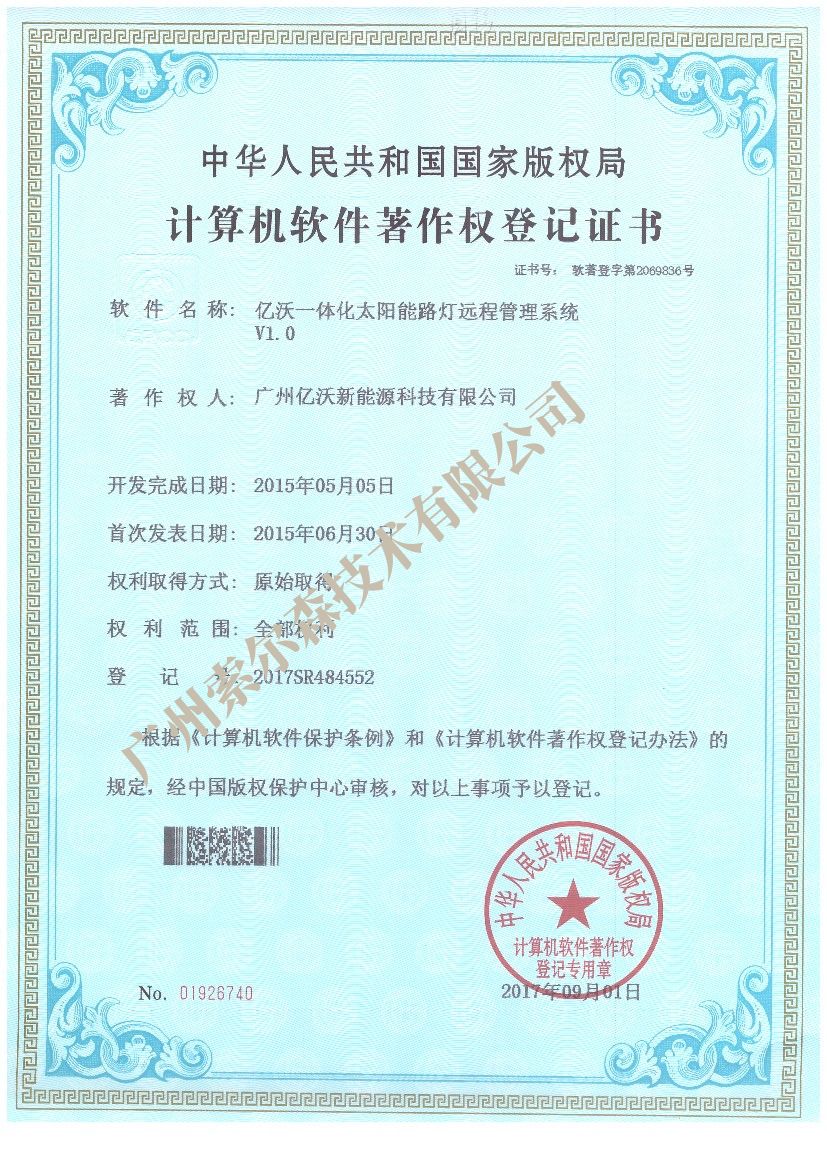 亿沃软著证书2017