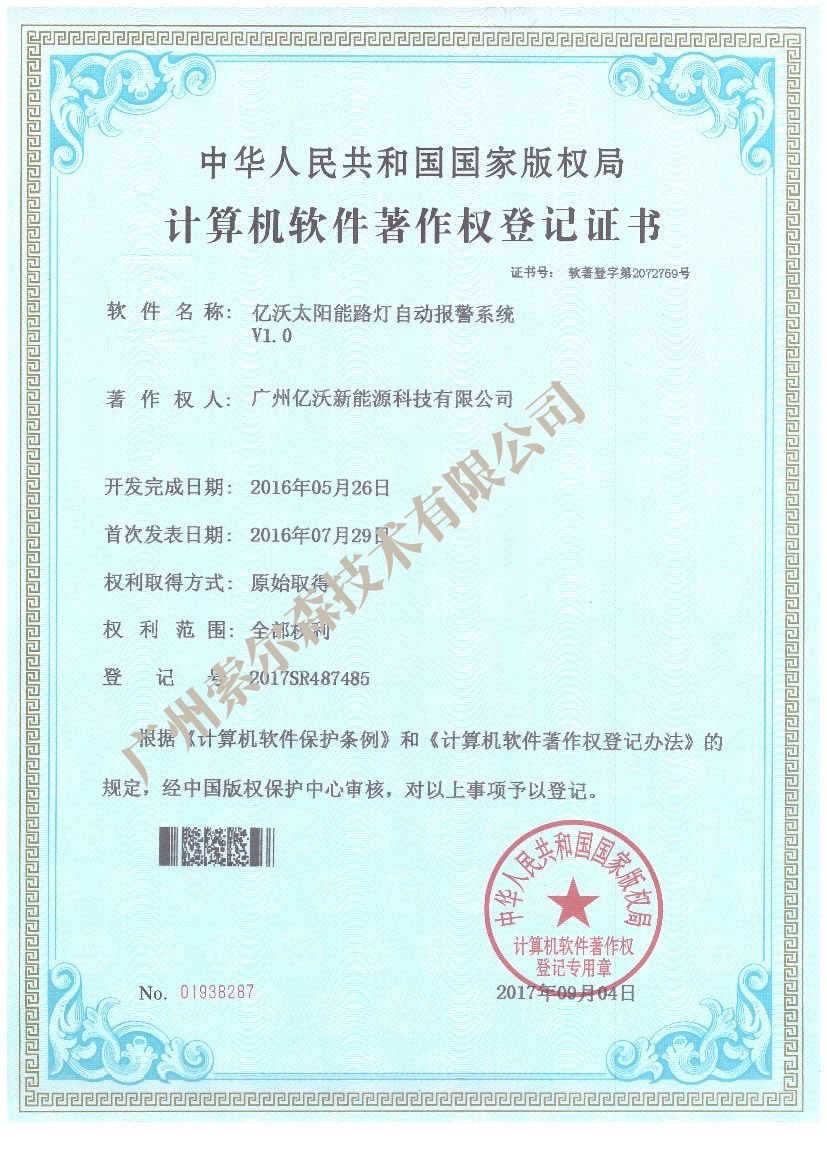 亿沃软著证书2017