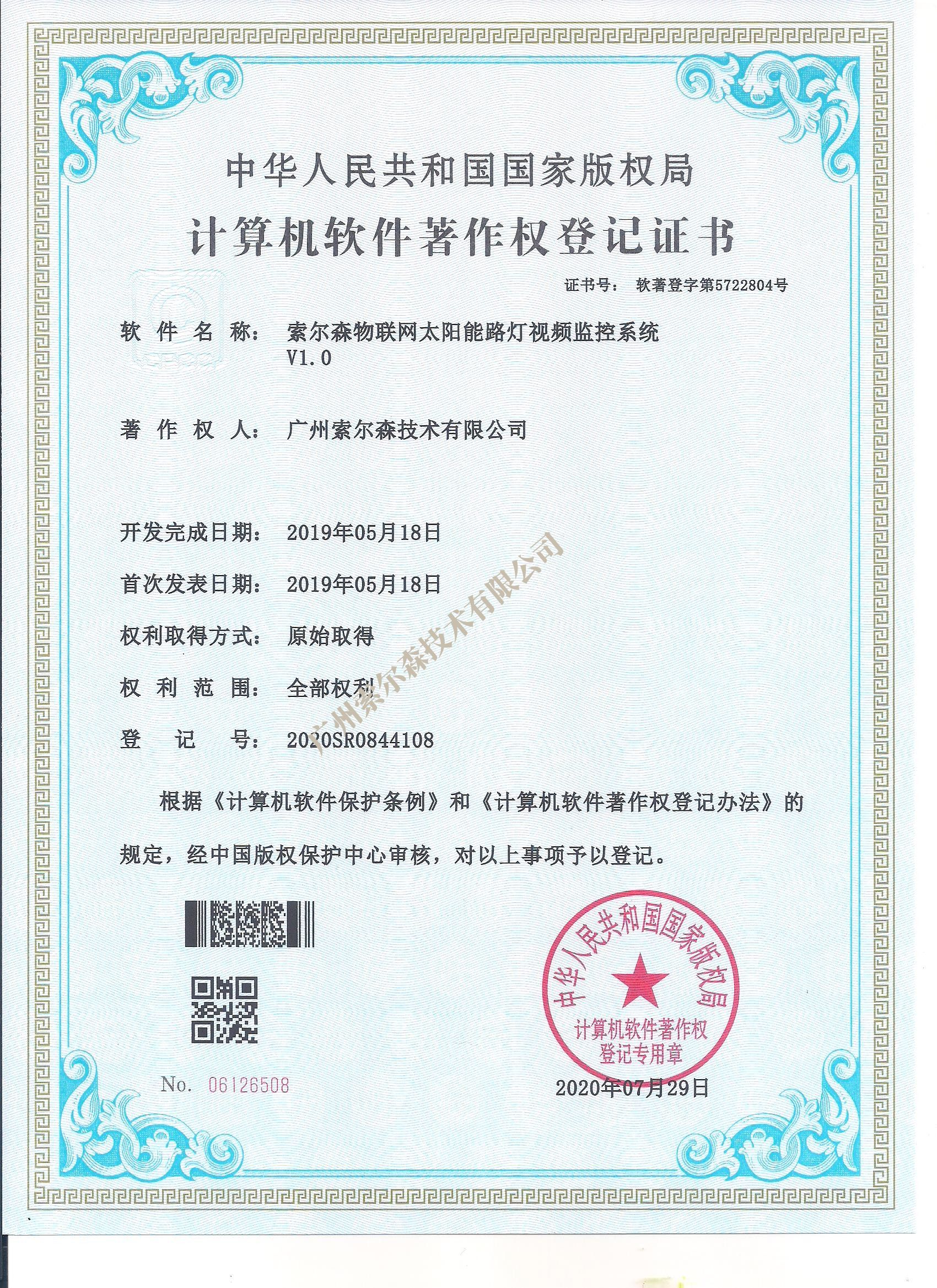 索尔森软著证书2020