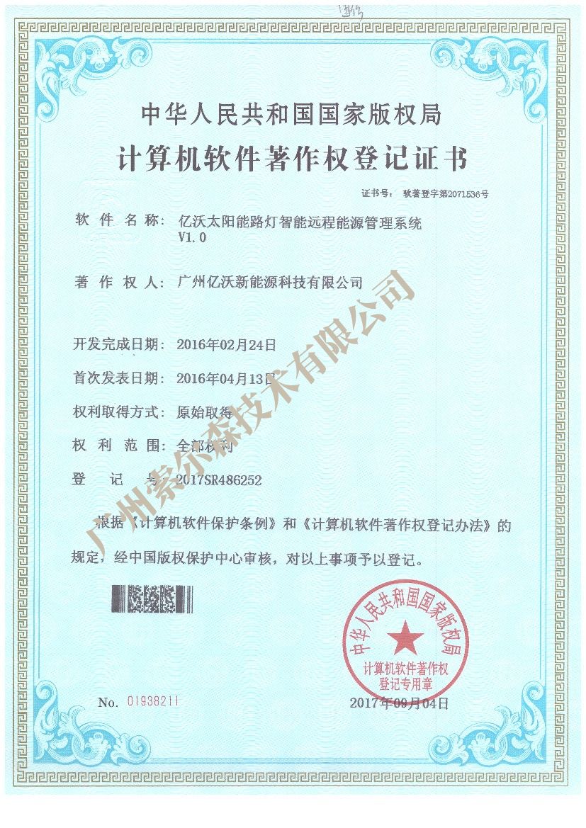 亿沃软著证书2017