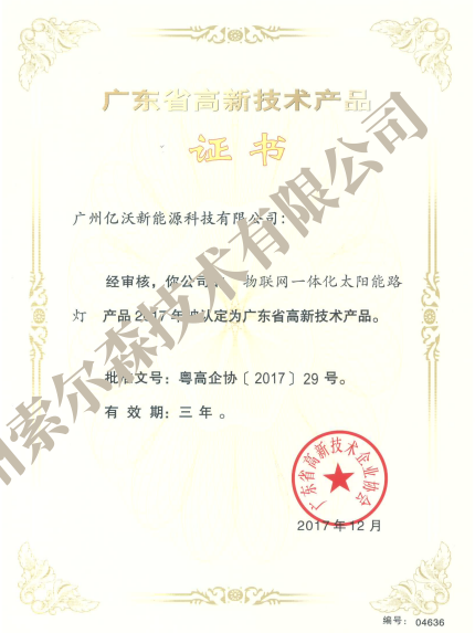 广东省高新技术产品认定