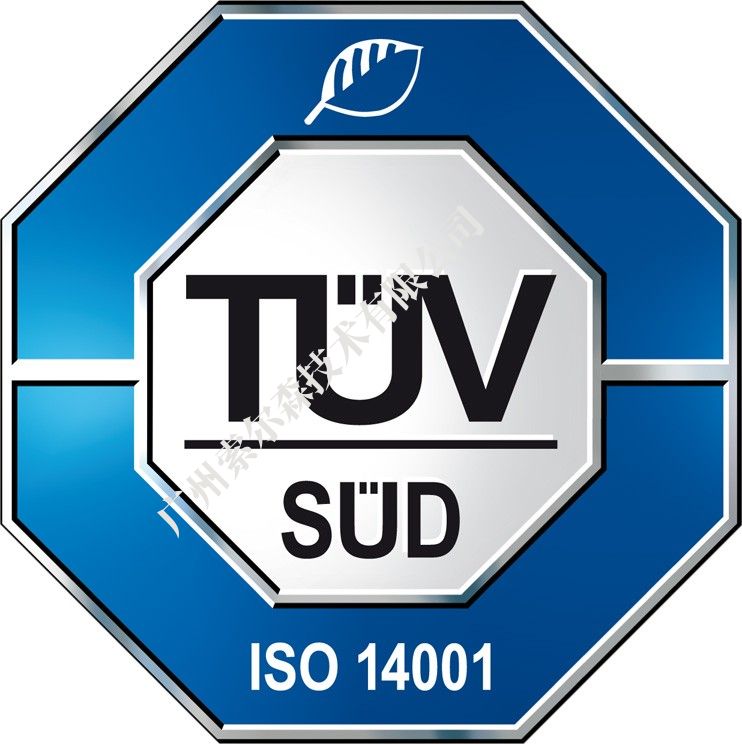 德国TUV-SUD ：ISO9001/14001 质量环境管理体系认证企业