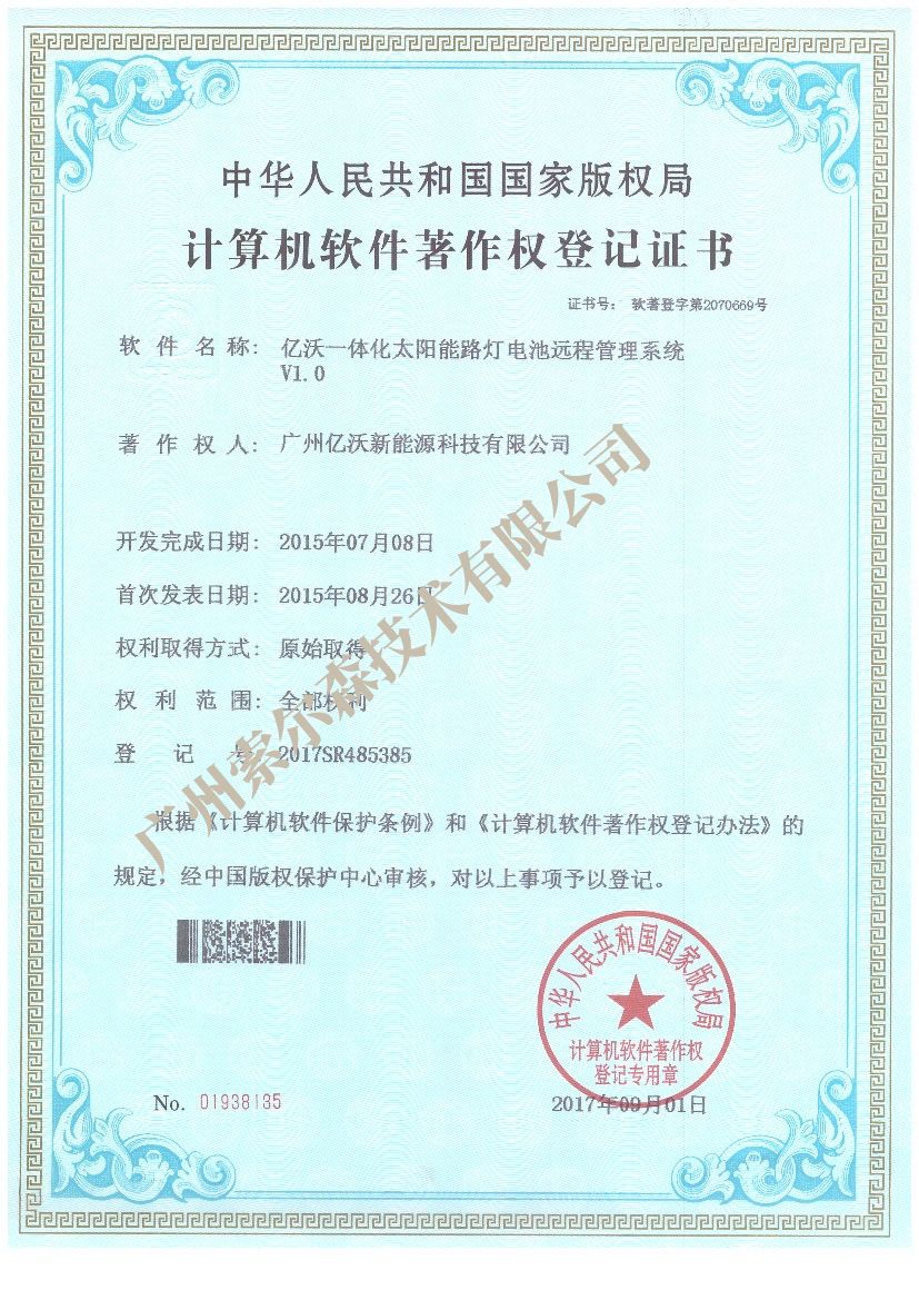 亿沃软著证书2017