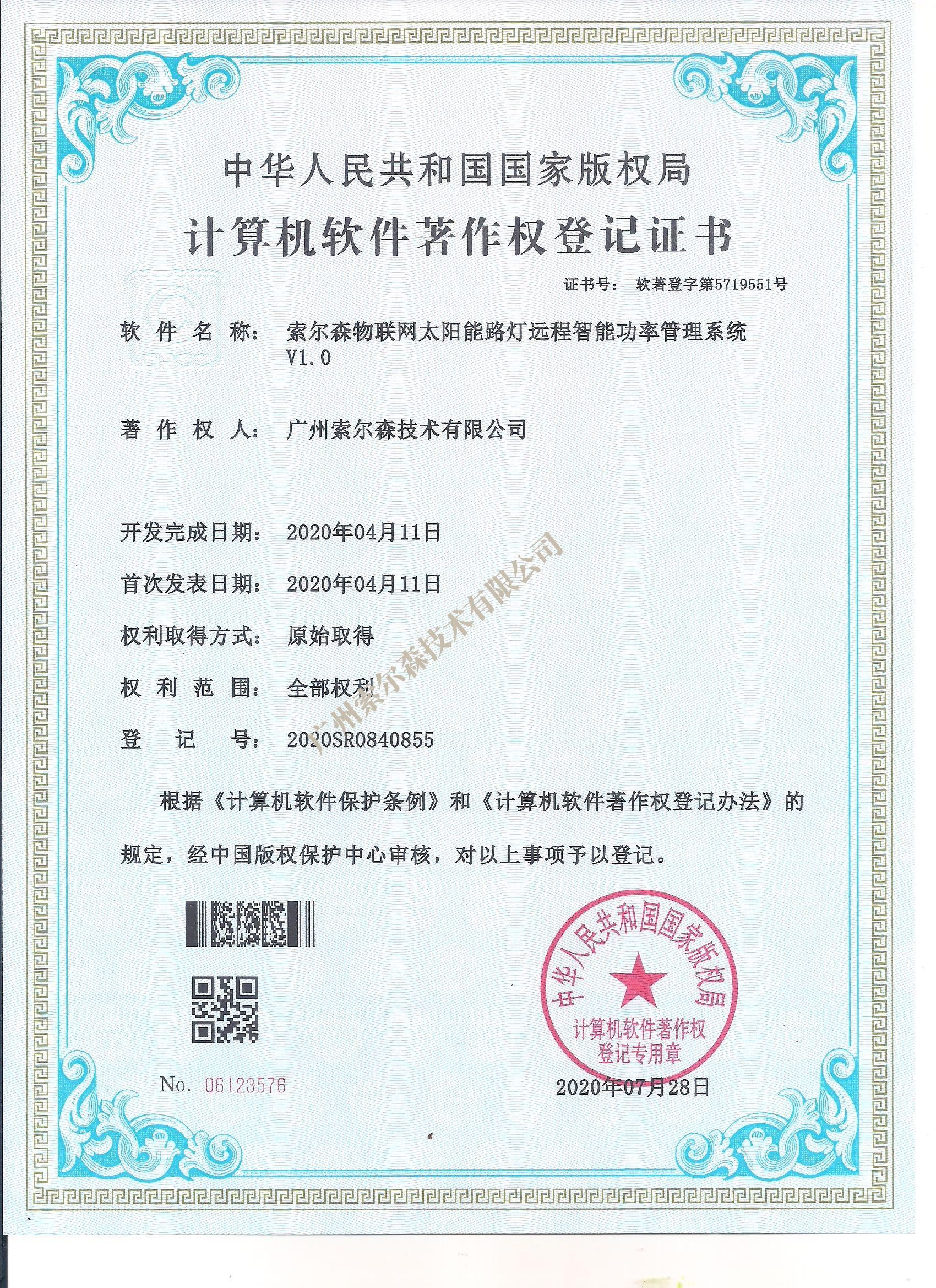 索尔森软著证书2020