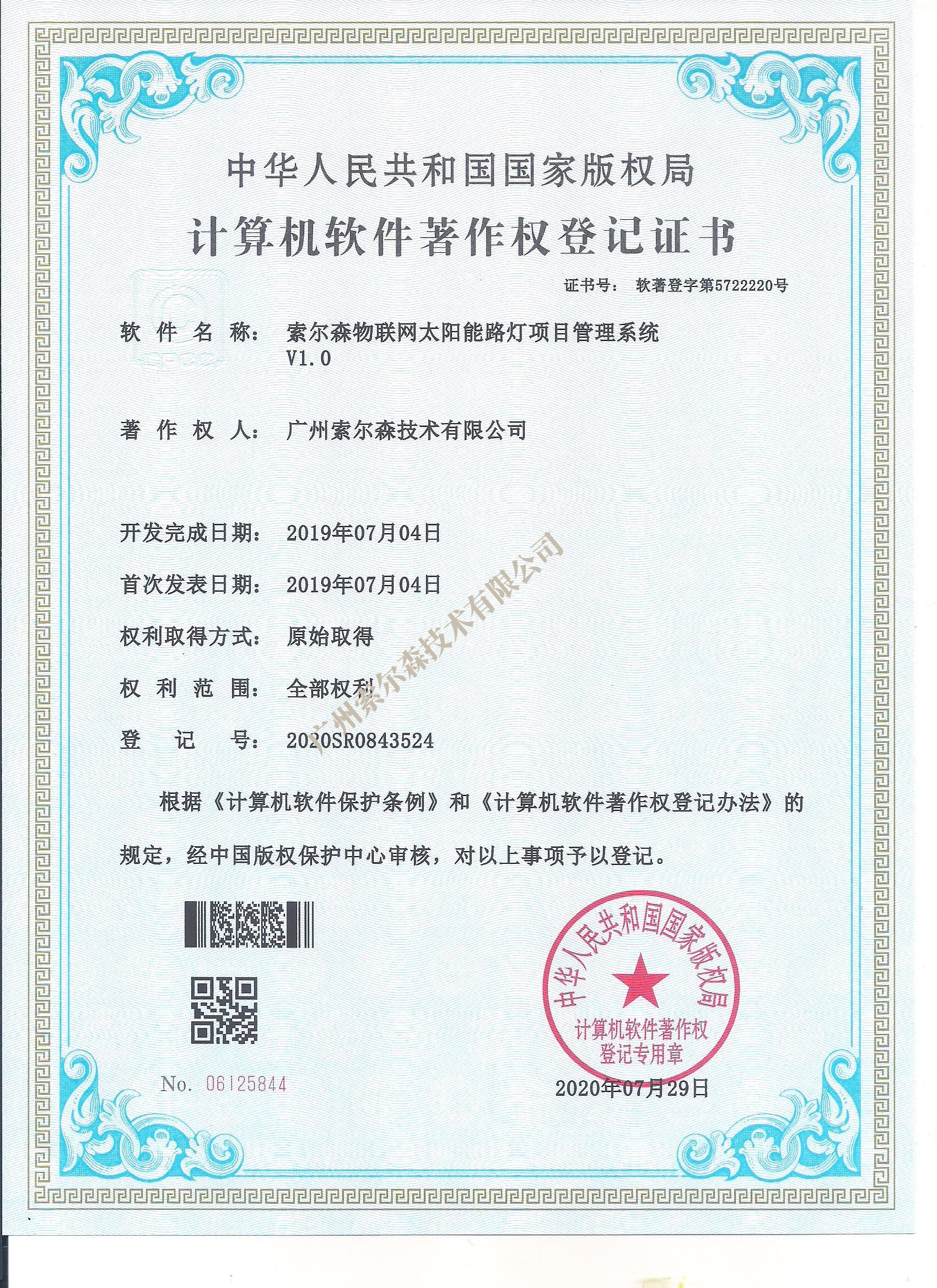 索尔森软著证书2020