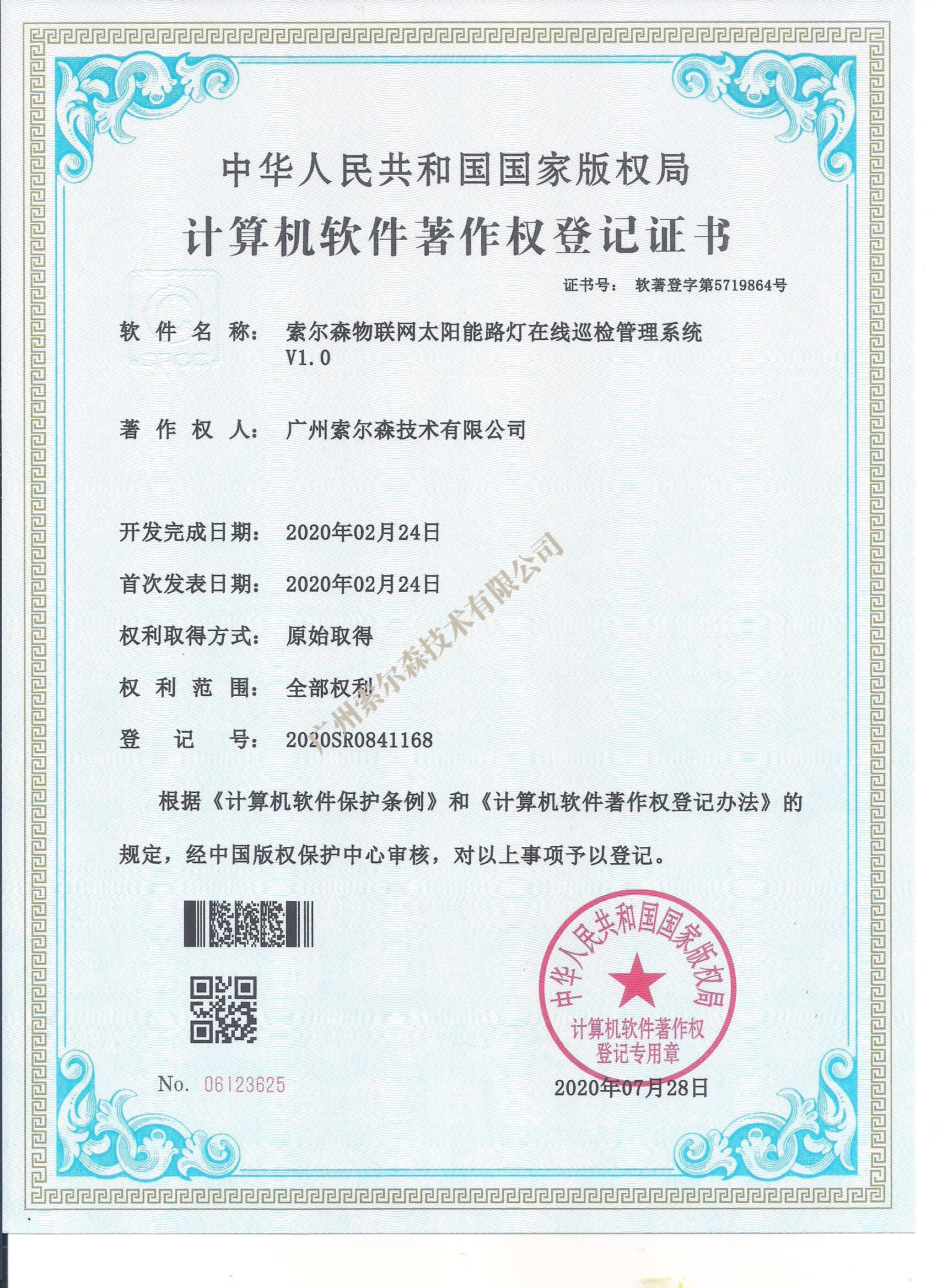 索尔森软著证书2020