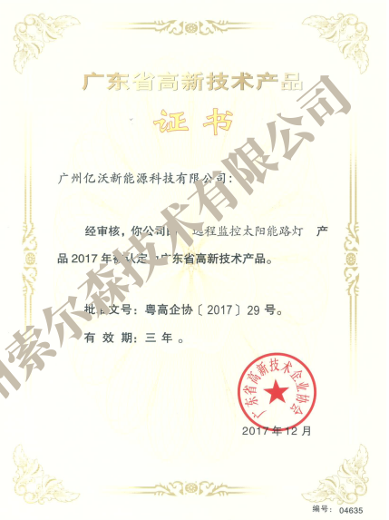 广东省高新技术产品认定