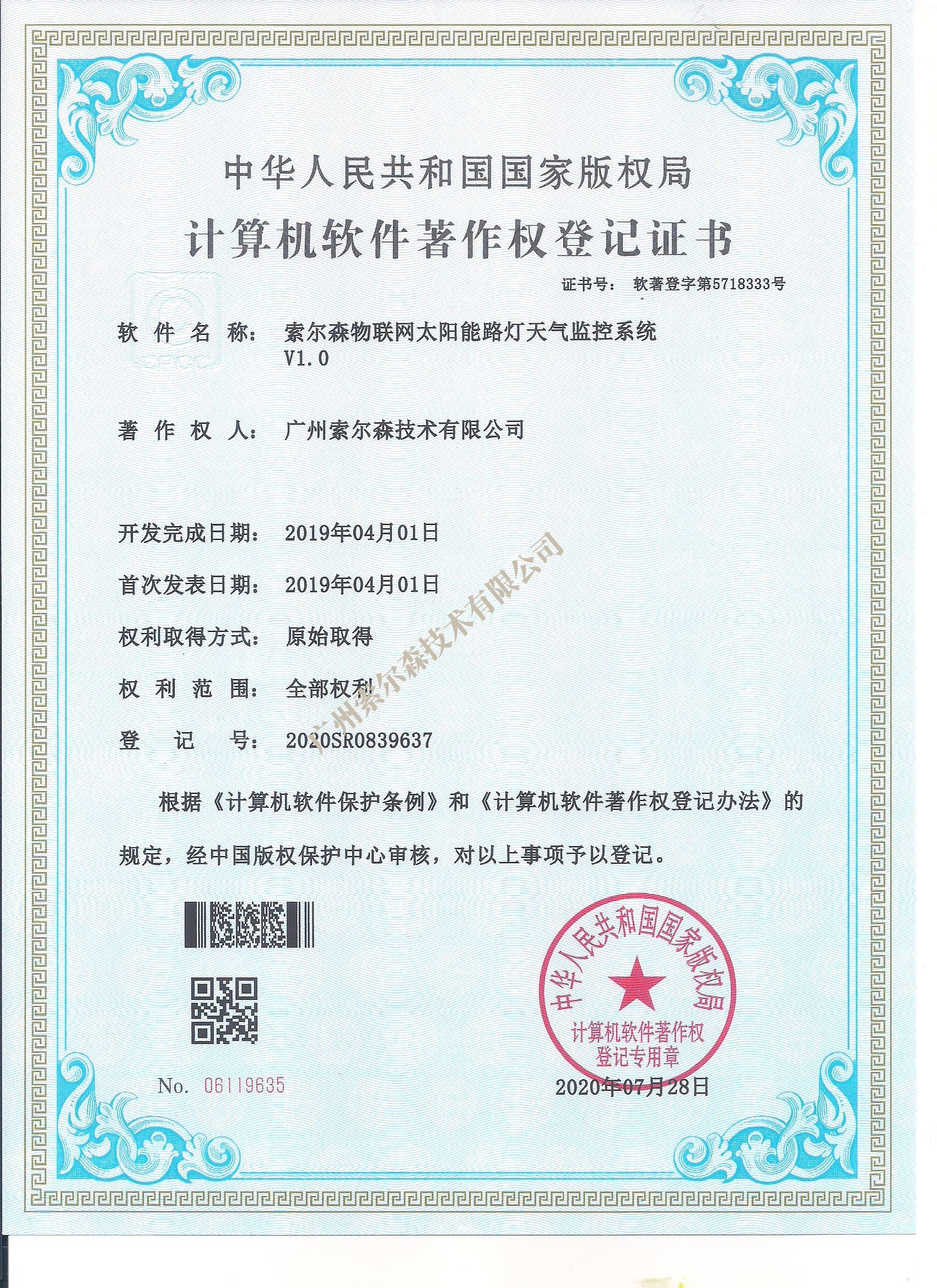 索尔森软著证书2020