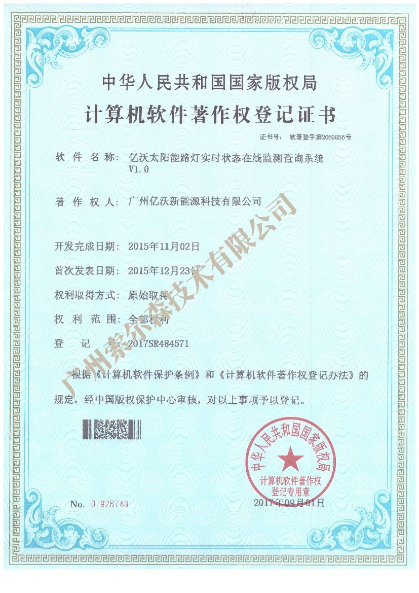 亿沃软著证书2017