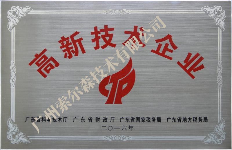 高新技术企业认定