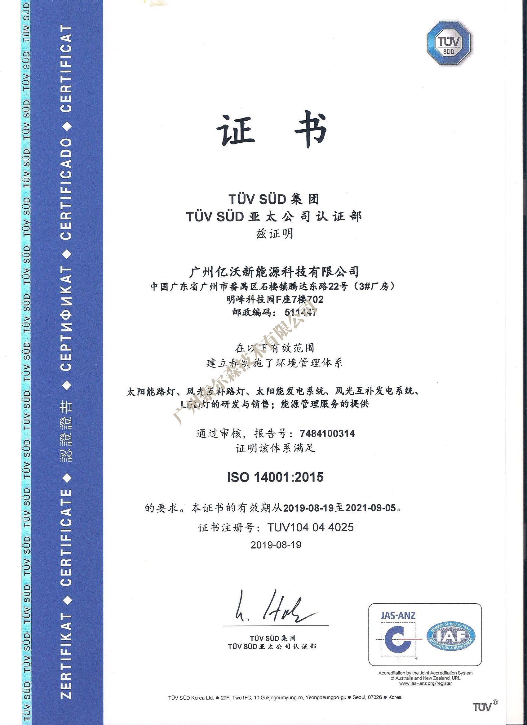 德国TUV-SUD ：ISO9001/14001 质量环境管理体系认证企业