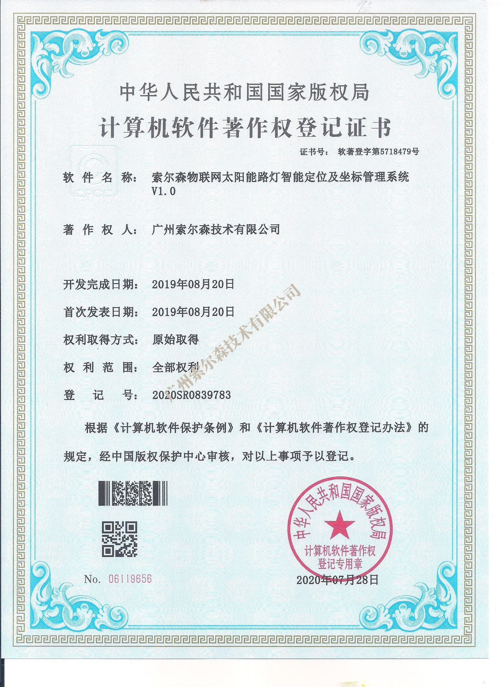 索尔森软著证书2020