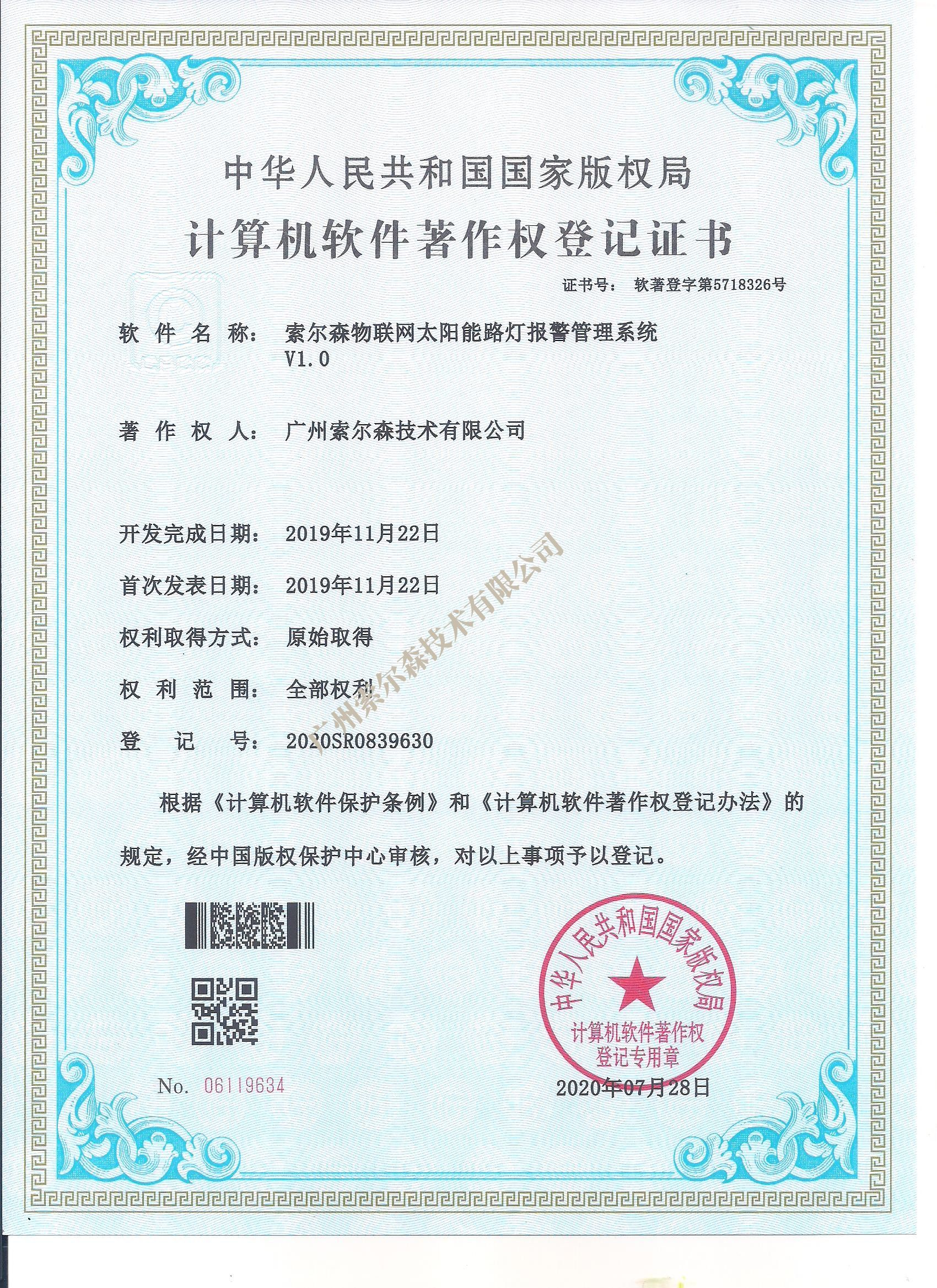 索尔森软著证书2020