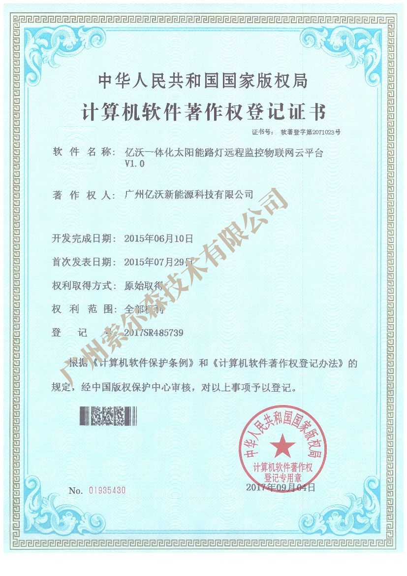 亿沃软著证书2017