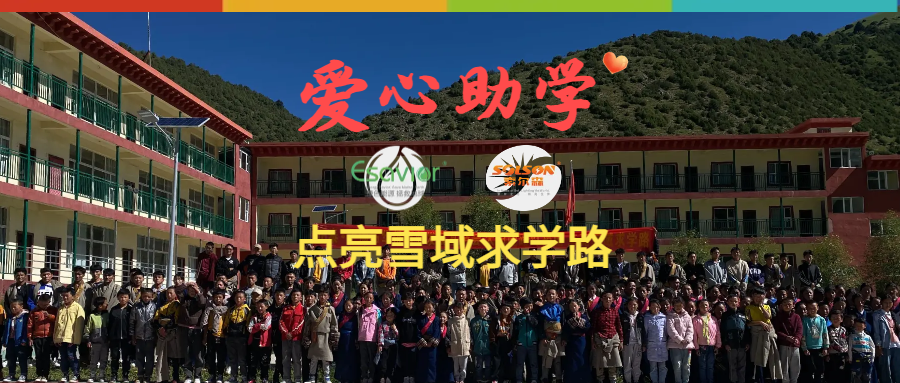 亿沃&索尔森 | 点亮雪域求学之路